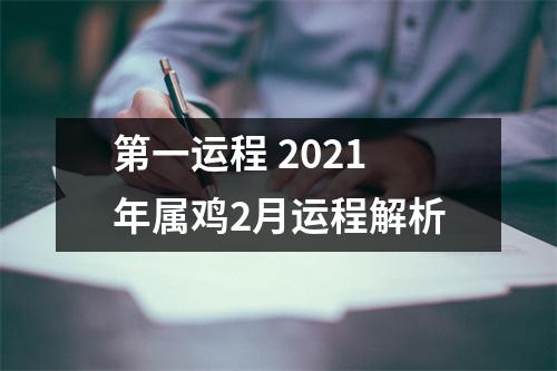 第一运程2025年属鸡2月运程解析