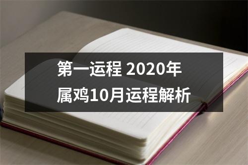 第一运程2025年属鸡10月运程解析