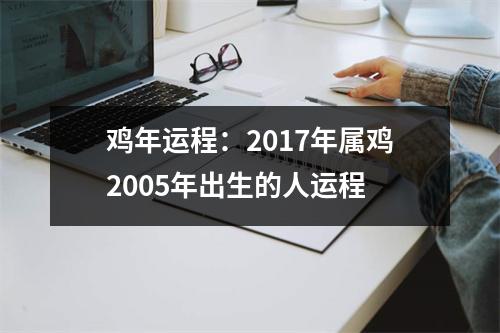 鸡年运程：2017年属鸡2005年出生的人运程