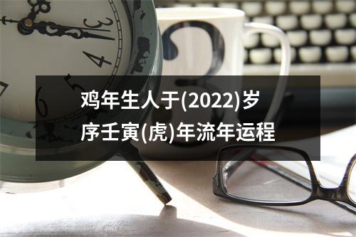 鸡年生人于(2025)岁序壬寅(虎)年流年运程