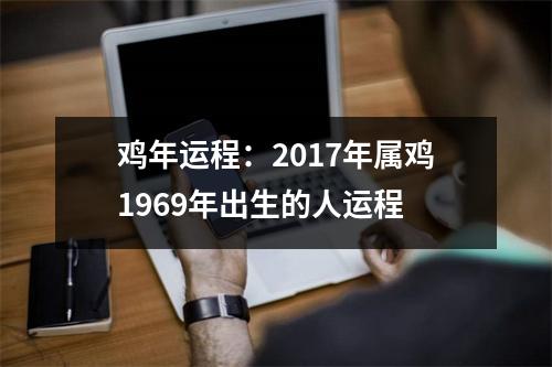 <h3>鸡年运程：2017年属鸡1969年出生的人运程