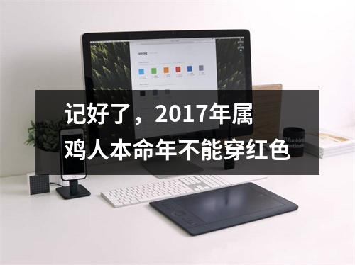 记好了，2017年属鸡人本命年不能穿红色