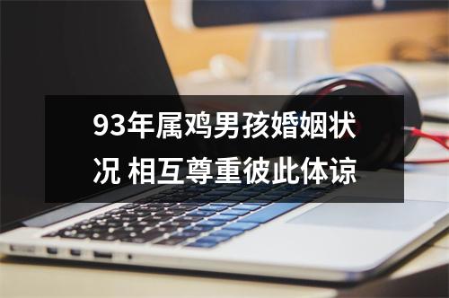 93年属鸡男孩婚姻状况相互尊重彼此体谅