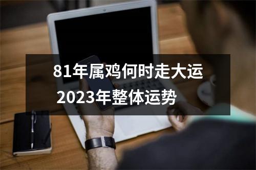 <h3>81年属鸡何时走大运2025年整体运势