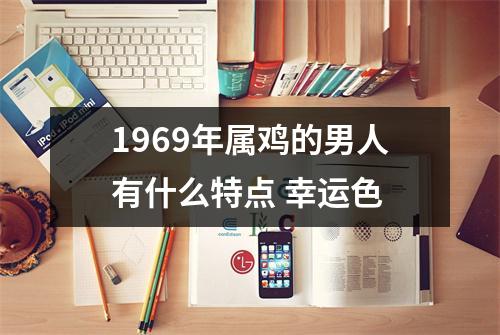 <h3>1969年属鸡的男人有什么特点幸运色