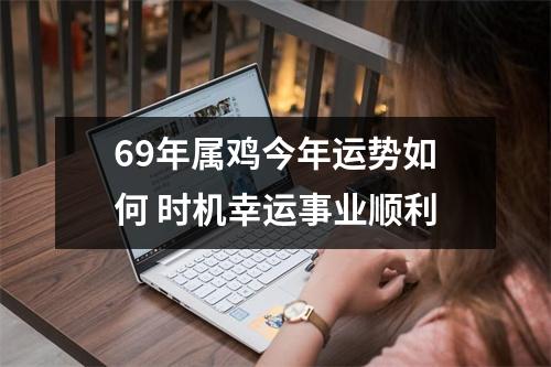 69年属鸡今年运势如何时机幸运事业顺利