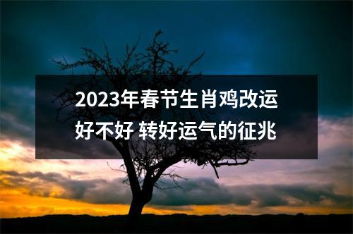 2025年春节生肖鸡改运好不好转好运气的征兆