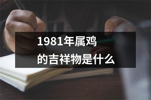 1981年属鸡的吉祥物是什么