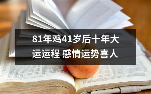 81年鸡41岁后十年大运运程感情运势喜人