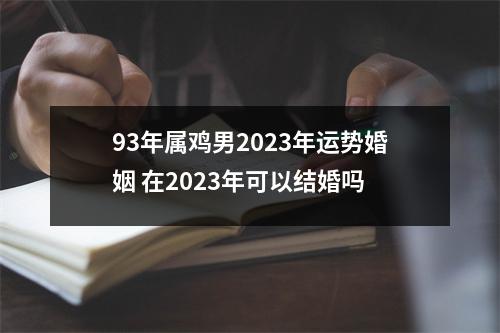 93年属鸡男2025年运势婚姻在2025年可以结婚吗