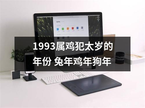 <h3>1993属鸡犯太岁的年份兔年鸡年狗年