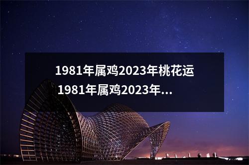 <h3>1981年属鸡2025年桃花运1981年属鸡2025年运气怎样