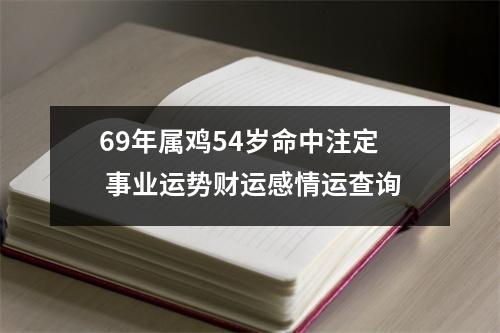 69年属鸡54岁命中注定事业运势财运感情运查询