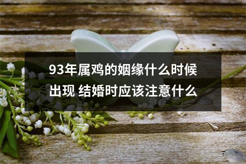 93年属鸡的姻缘什么时候出现结婚时应该注意什么