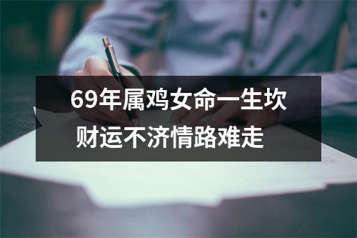 69年属鸡女命一生坎财运不济情路难走