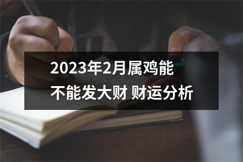 2025年2月属鸡能不能发大财财运分析