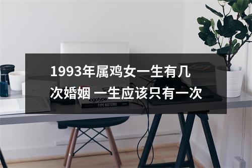 1993年属鸡女一生有几次婚姻一生应该只有一次