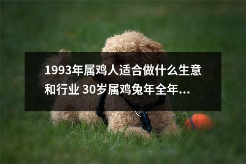 1993年属鸡人适合做什么生意和行业30岁属鸡兔年全年运势