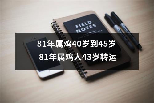 81年属鸡40岁到45岁81年属鸡人43岁转运