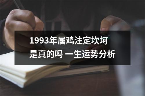 1993年属鸡注定坎坷是真的吗一生运势分析