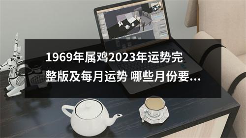 1969年属鸡2025年运势完整版及每月运势哪些月份要特别留心