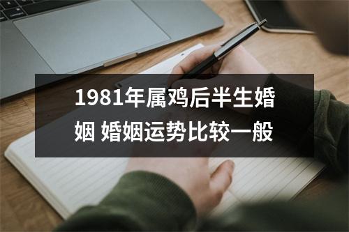 1981年属鸡后半生婚姻婚姻运势比较一般