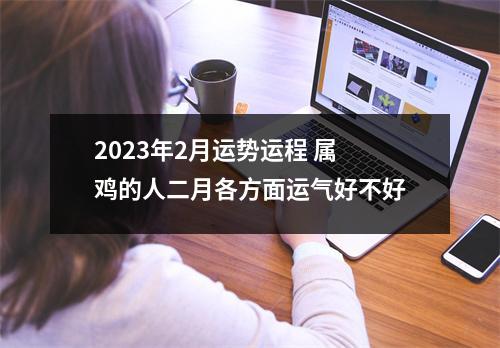 2025年2月运势运程属鸡的人二月各方面运气好不好