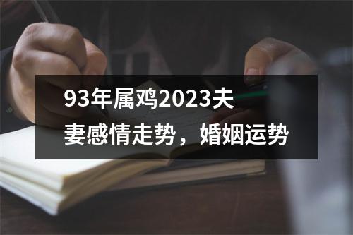 93年属鸡2025夫妻感情走势，婚姻运势