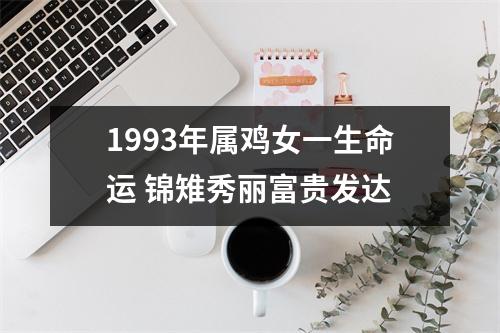 1993年属鸡女一生命运锦雉秀丽富贵发达