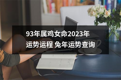 93年属鸡女命2025年运势运程兔年运势查询