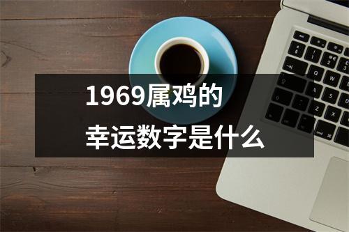 1969属鸡的幸运数字是什么