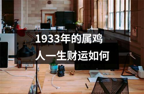 <h3>1933年的属鸡人一生财运如何