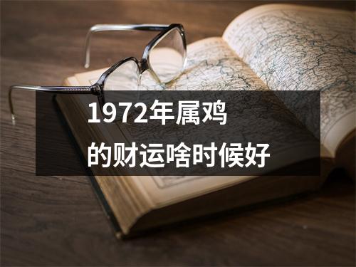 1972年属鸡的财运啥时候好