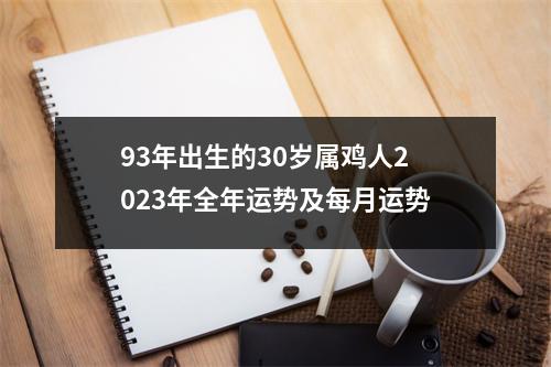 93年出生的30岁属鸡人2025年全年运势及每月运势