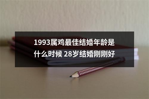 1993属鸡佳结婚年龄是什么时候28岁结婚刚刚好