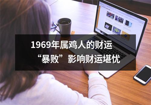 1969年属鸡人的财运“暴败”影响财运堪忧