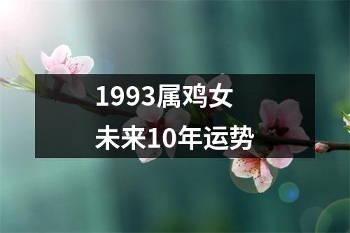 <h3>1993属鸡女未来10年运势