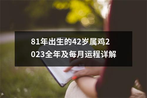 <h3>81年出生的42岁属鸡2025全年及每月运程详解