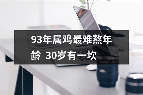 93年属鸡难熬年龄30岁有一坎