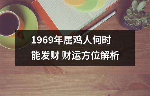 1969年属鸡人何时能发财财运方位解析