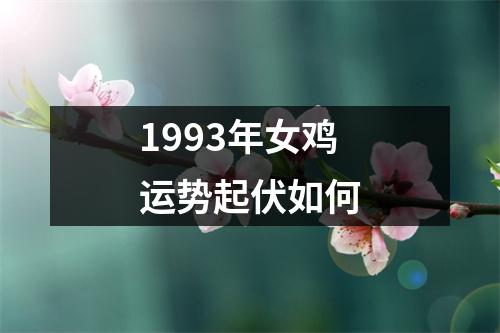 <h3>1993年女鸡运势起伏如何