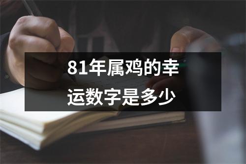 <h3>81年属鸡的幸运数字是多少