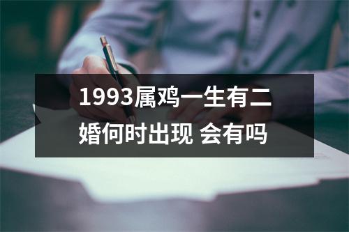 1993属鸡一生有二婚何时出现会有吗