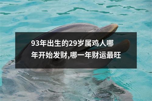 93年出生的29岁属鸡人哪年开始发财,哪一年财运旺