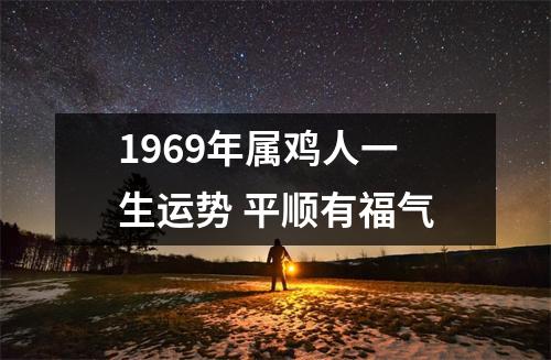 1969年属鸡人一生运势平顺有福气