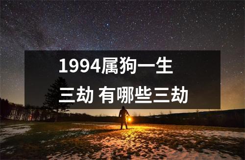 1994属狗一生三劫有哪些三劫