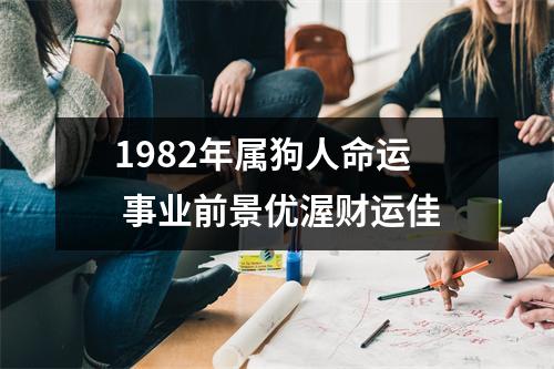 1982年属狗人命运事业前景优渥财运佳