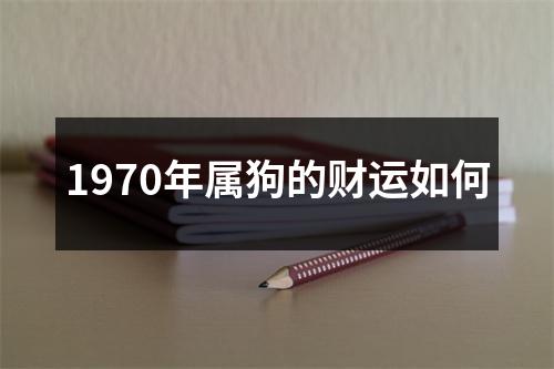 <h3>1970年属狗的财运如何