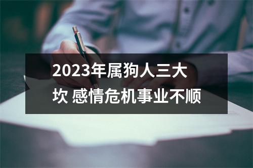 2025年属狗人三大坎感情危机事业不顺