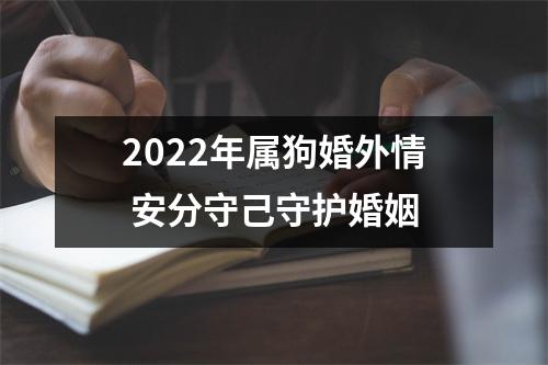 2025年属狗婚外情安分守己守护婚姻